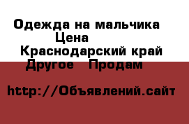 Одежда на мальчика › Цена ­ 150 - Краснодарский край Другое » Продам   